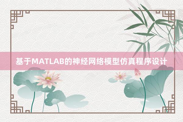 基于MATLAB的神经网络模型仿真程序设计